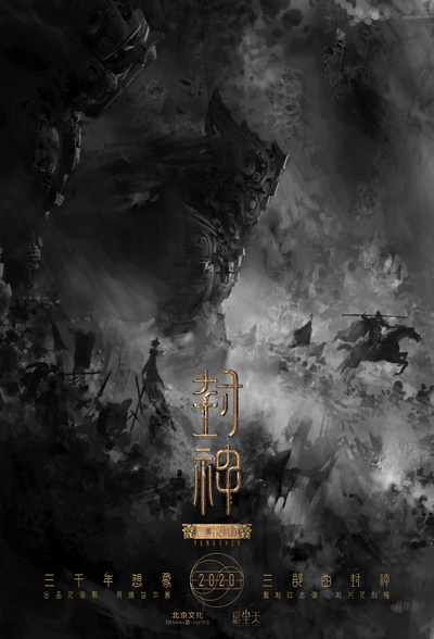 封神三部曲的海报-预告海报 中国大陆