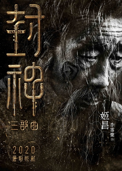 封神三部曲的海报-角色海报