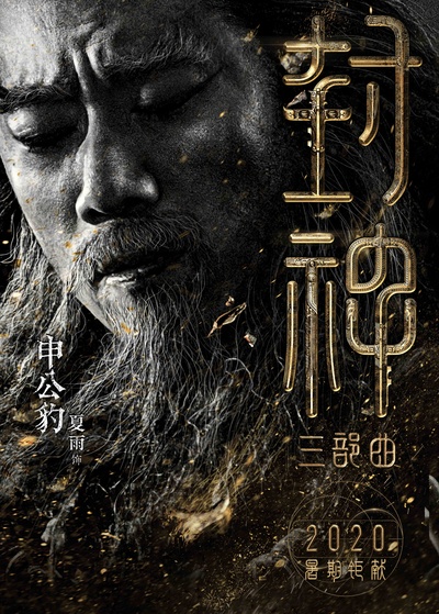 封神三部曲的海报-角色海报