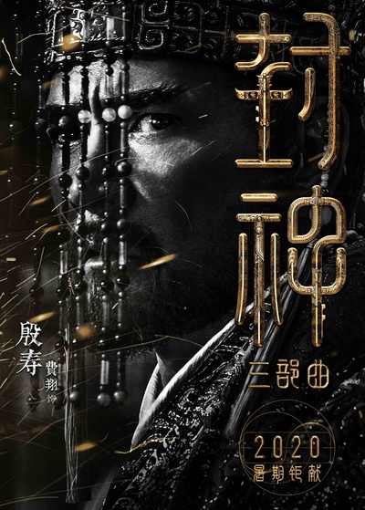 封神三部曲的海报-角色海报
