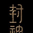封神三部曲2