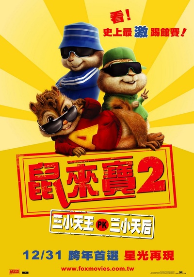 鼠来宝：明星俱乐部的海报-正式海报 中国