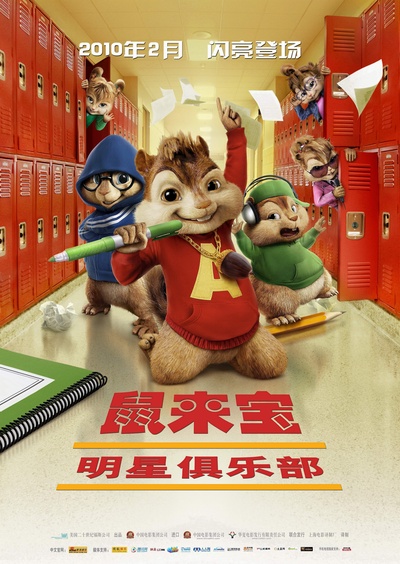鼠来宝：明星俱乐部的海报-正式海报 中国大陆