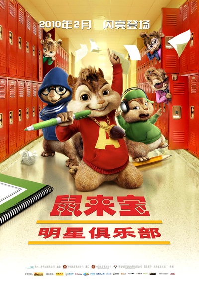 鼠来宝：明星俱乐部的海报-正式海报