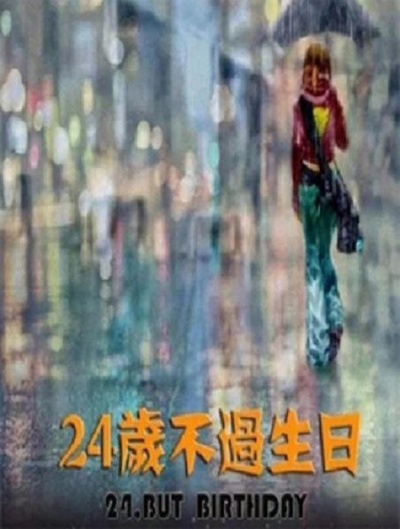 24岁不过生日的海报-正式海报