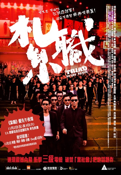 扎职的海报-正式海报 香港