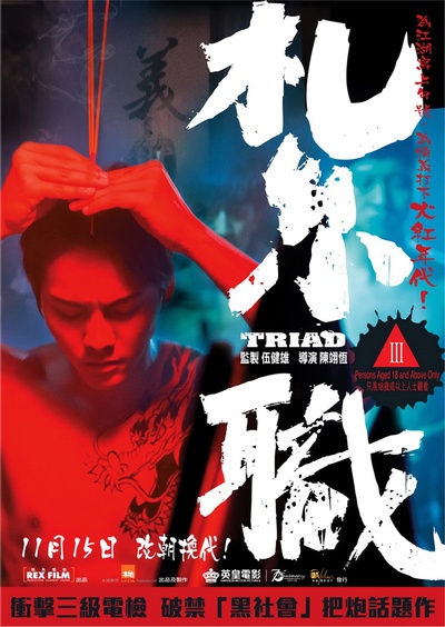 扎职的海报-预告海报 香港