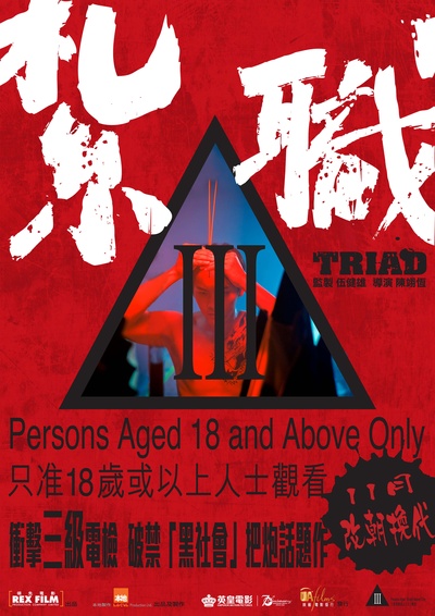 扎职的海报-预告海报 香港