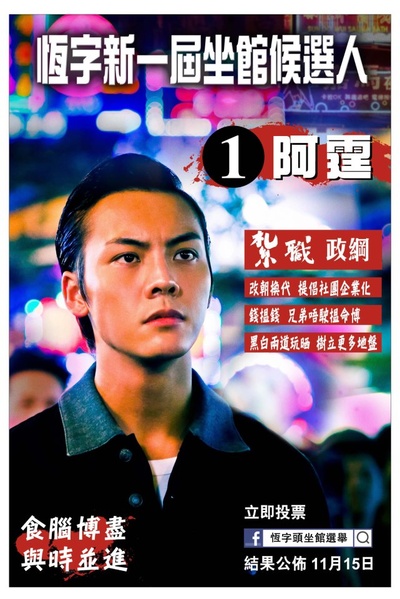 扎职的海报-其他海报