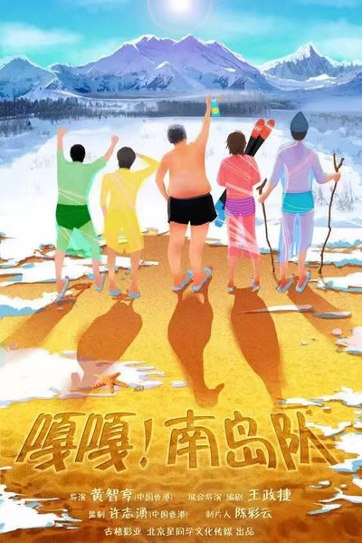 嘎嘎！南岛队的海报-正式海报