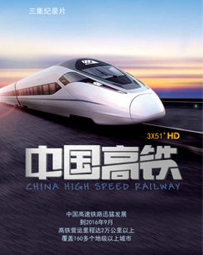 中国高铁的海报-正式海报
