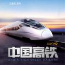 中国高铁