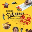 关口知宏的中国铁道大纪行·秋季篇