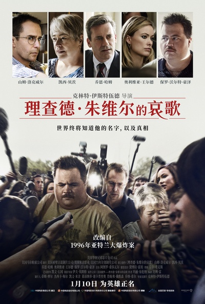 理查德·朱维尔的哀歌的海报-正式海报 中国大陆