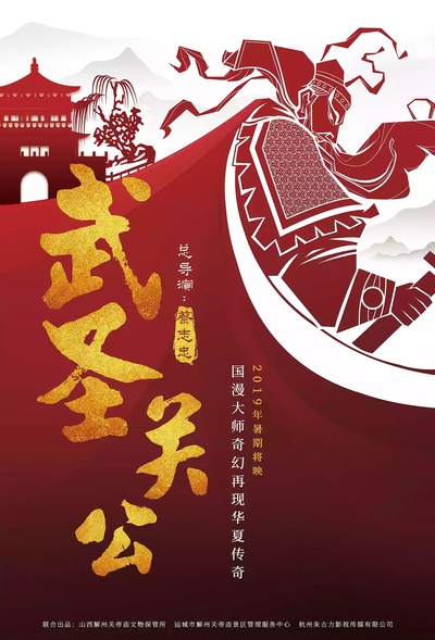武圣关公的海报-正式海报 中国大陆