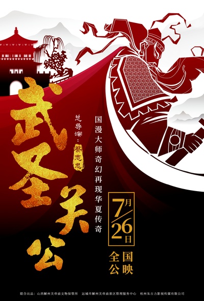 武圣关公的海报-预告海报 中国大陆