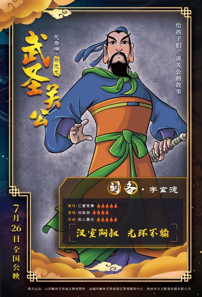 武圣关公的海报-角色海报 中国大陆