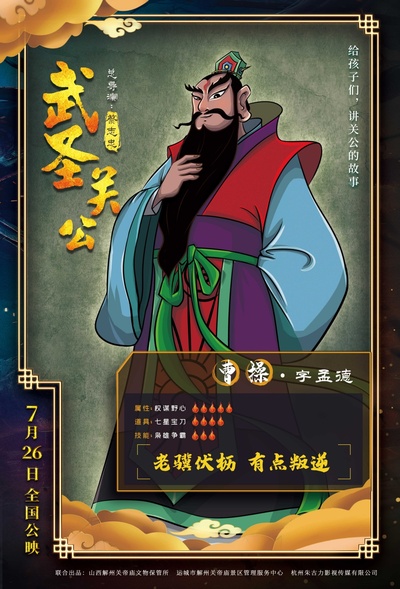 武圣关公的海报-角色海报 中国大陆