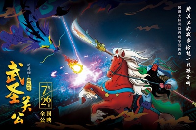 武圣关公的海报-正式海报 中国大陆