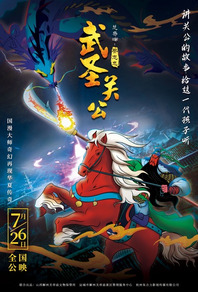 武圣关公的海报-正式海报 中国大陆