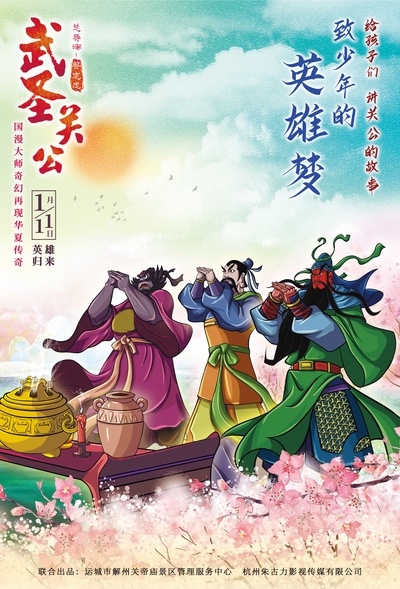 武圣关公的海报-预告海报 中国大陆