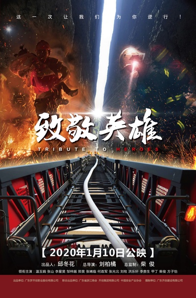致敬英雄的海报-正式海报 中国大陆