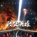 致敬英雄