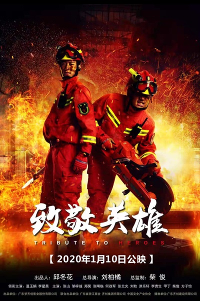 致敬英雄的海报-正式海报 中国大陆