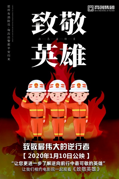 致敬英雄的海报-正式海报 中国大陆