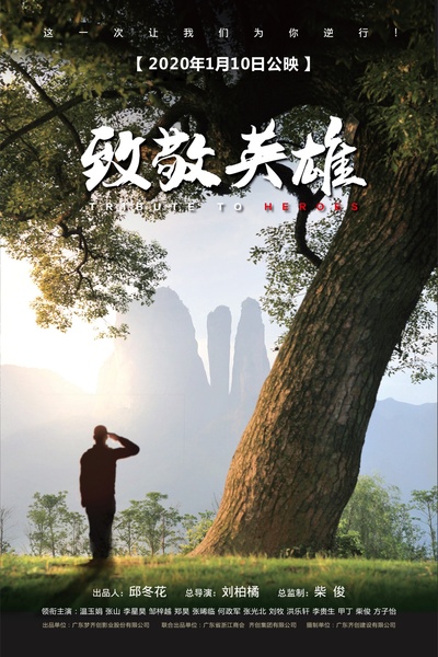 致敬英雄的海报-正式海报