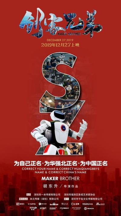 创客兄弟的海报-正式海报