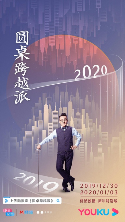 圆桌跨越派的海报-正式海报
