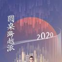 圆桌跨越派