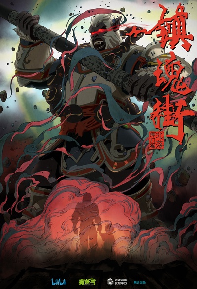 镇魂街 第二季的海报-正式海报 中国大陆