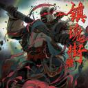 镇魂街 第二季