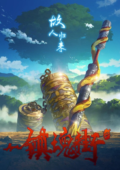 镇魂街 第二季的海报-正式海报