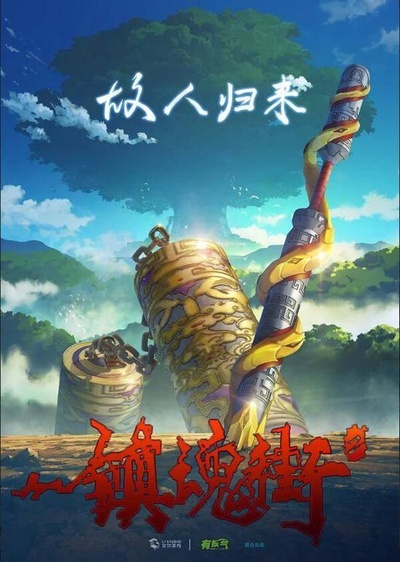 镇魂街 第二季的海报-预告海报 中国大陆