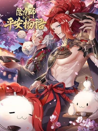 阴阳师·平安物语 第二季的海报-正式海报