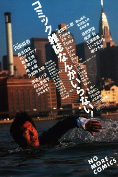 不要滑稽杂志的海报-正式海报 日本