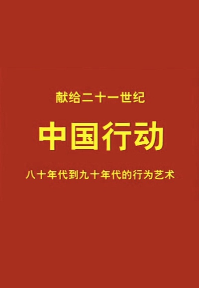 中国行动：八十年代到九十年代的行为艺术的海报-正式海报