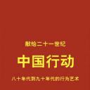 中国行动：八十年代到九十年代的行为艺术