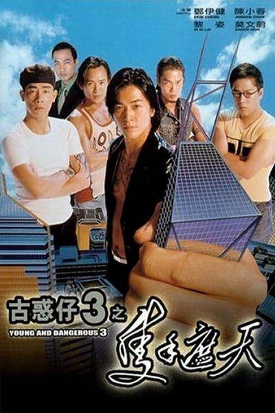 古惑仔3之只手遮天的海报-正式海报
