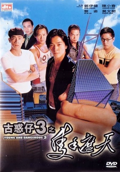 古惑仔3之只手遮天的海报-其他海报