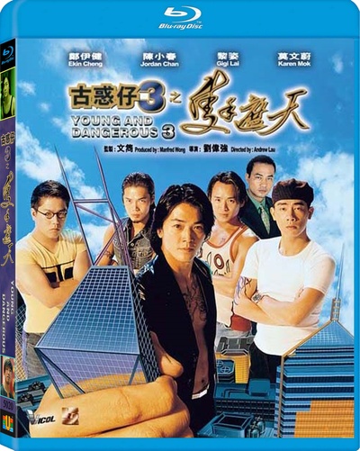 古惑仔3之只手遮天的海报-其他海报
