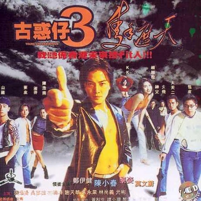 古惑仔3之只手遮天的海报-其他海报