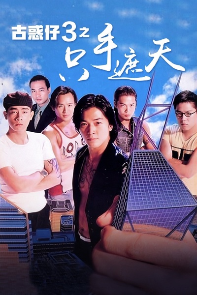 古惑仔3之只手遮天的海报-正式海报 中国大陆
