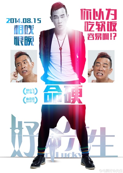 好命先生的海报-角色海报 中国大陆
