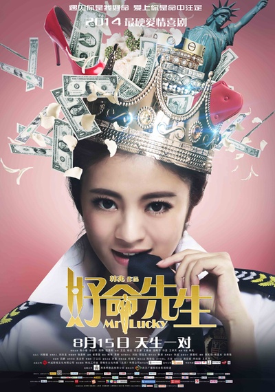 好命先生的海报-角色海报 中国大陆