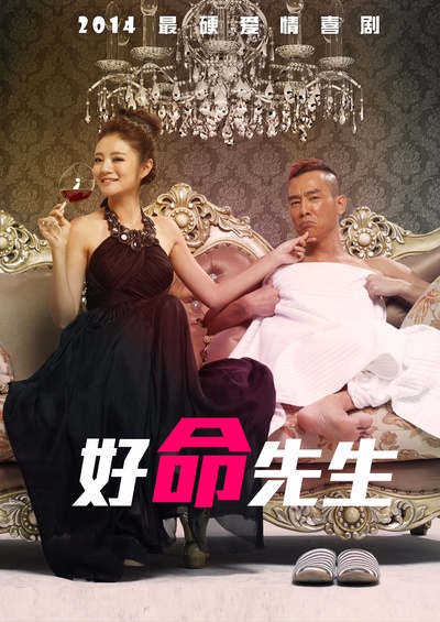 好命先生的海报-预告海报 中国大陆