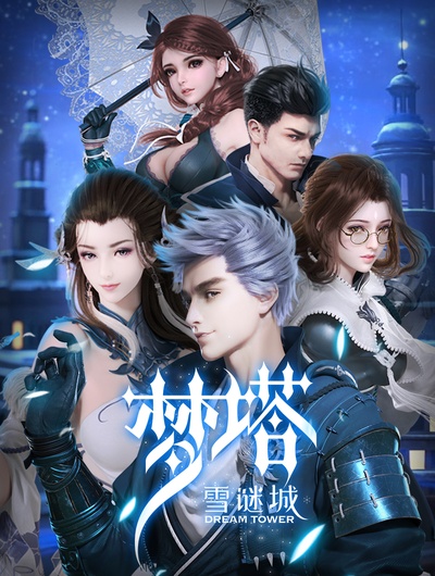 梦塔·雪谜城的海报-正式海报 中国大陆